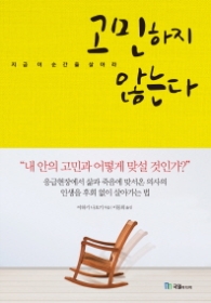 고민하지 않는다